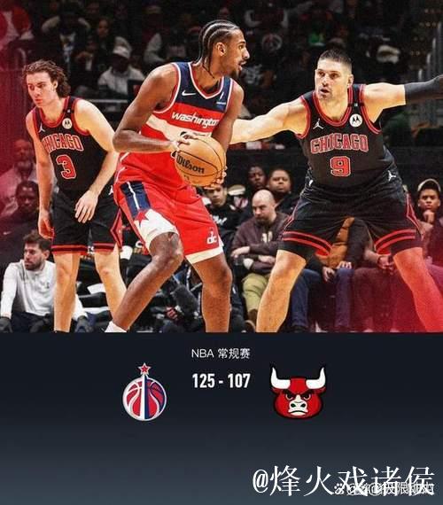 普尔狂砍30分奇才完胜公牛 艾维贡献22分活塞击败魔术