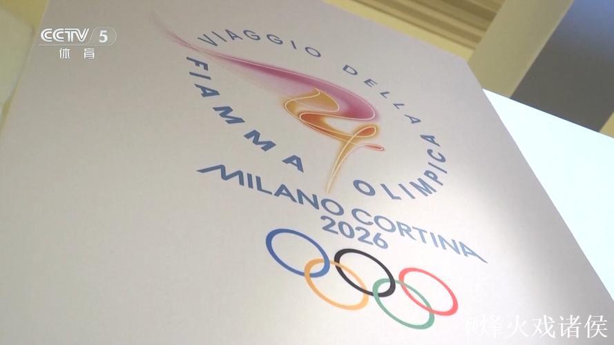 米兰-科尔蒂纳冬奥会火炬传递完整路线公布