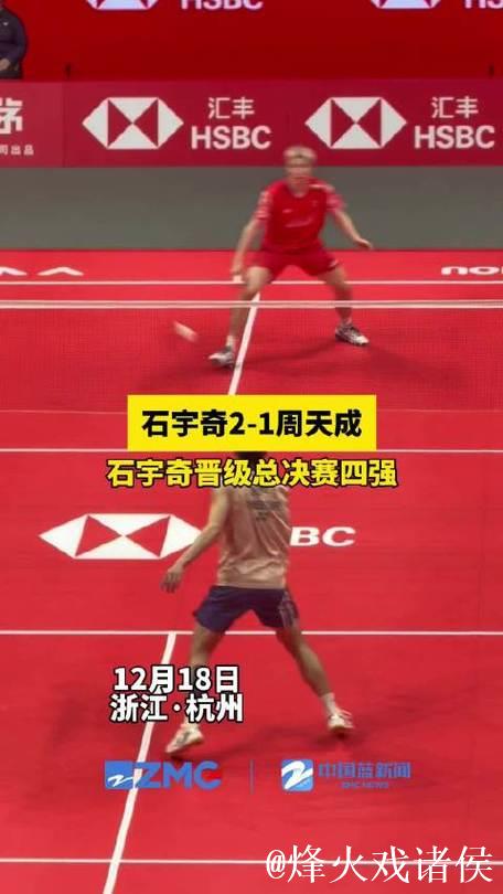 石宇奇2-1战胜周天成 两连胜挺进总决赛四强 石宇奇2-1战胜周天成 两连胜挺进总决赛四强